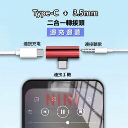 TypeC轉接頭 3.5mm耳機 安卓轉接頭 二合一 充電聽音樂通話追劇 手機轉接線 耳機轉接線 轉接頭 轉接線