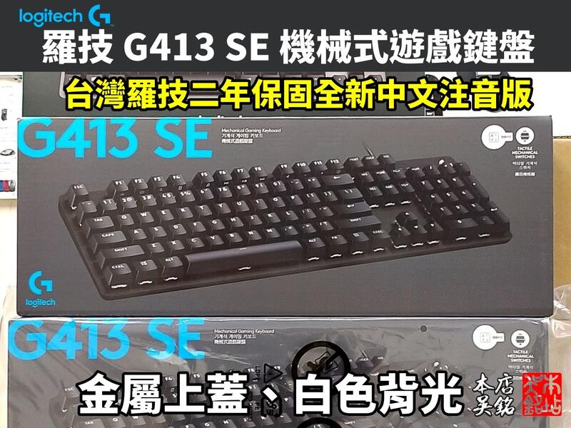 本店吳銘 羅技logitech G413 Se 機械式遊戲鍵盤觸感軸茶軸pbt 金屬上蓋白色背光巨集 露天拍賣