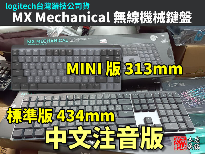 本店吳銘】 羅技logitech MX Mechanical 全尺寸MINI 多工雙模藍芽無線