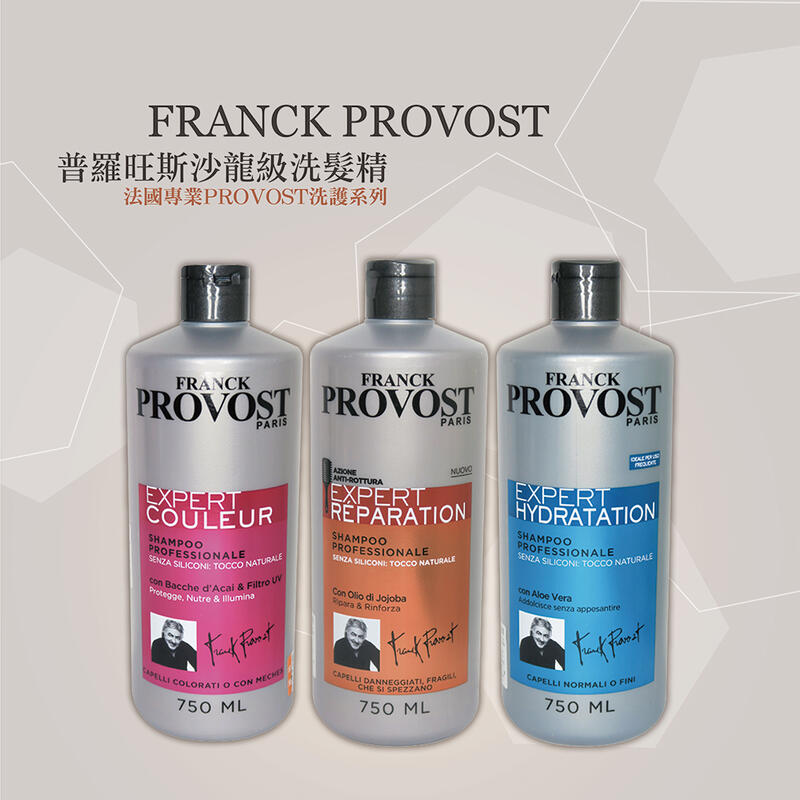 法國 沙龍級 洗髮精 FRANCK PROVOST 專業沙龍級洗髮精