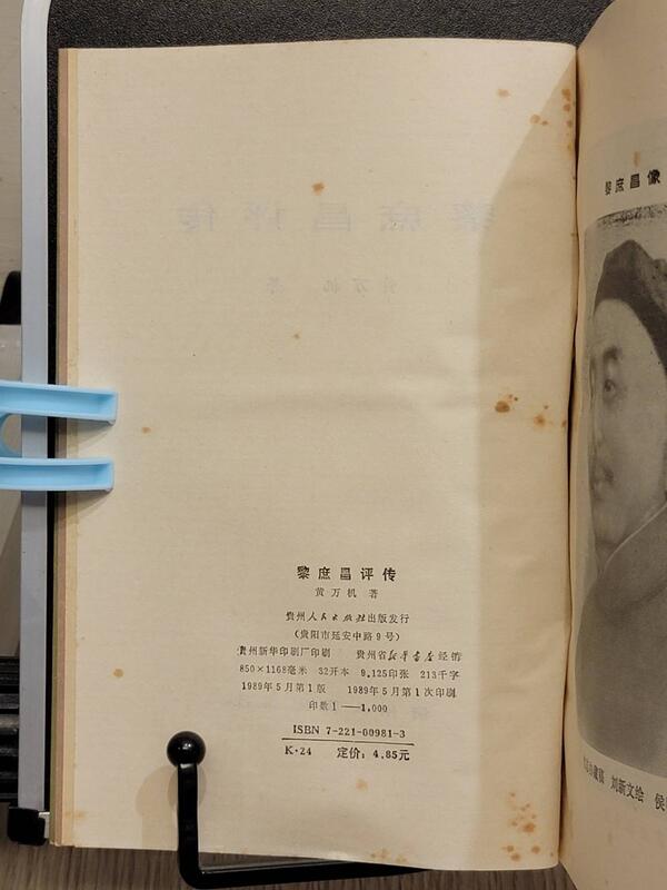 承綸二手書 黎庶昌評傳 黃萬機 貴州人民出版社 1989一版一刷 泛黃.黃斑 (LH5) 露天市集 全台最大的網路購物市集