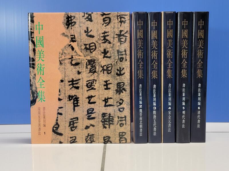 承綸二手書中國美術全集書法篆刻編(1-6冊) 1994年錦繡出版事業精裝本