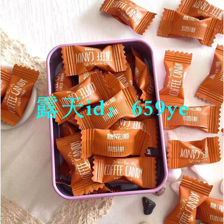 特價優選超劃算咖啡糖100g 500g 糖花順咖啡糖醇香可嚼即食咖啡豆糖工作加班防困特濃可嚼壓片糖果 露天拍賣
