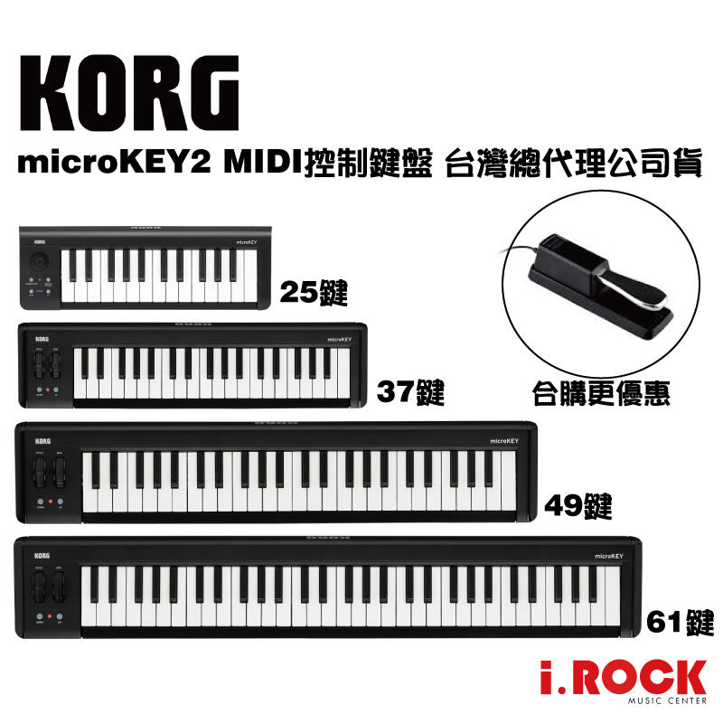 i.ROCK 愛樂客】KORG microKEY2 USB MIDI 控制鍵盤迷你鍵25鍵37鍵49鍵