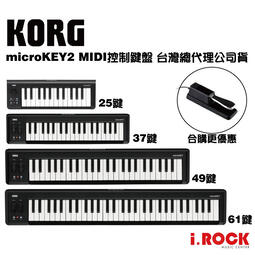 【i.ROCK 愛樂客】KORG microKEY2 USB MIDI 控制鍵盤 迷你鍵 25鍵 37鍵 49鍵 61鍵