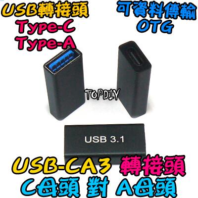 C母對A母【8階堂】USB-CA3 USB 轉換 Type-A VM 轉接線 Type-C 接頭 刷機線 轉接 轉接頭