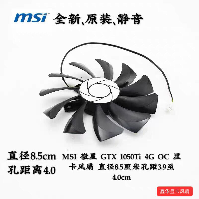 MSI微星GTX 1050Ti 4G OC顯卡風扇直徑8.5厘米孔距3.9至4.0cm兩針