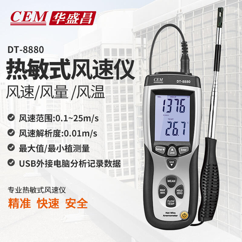 風速計CEM華盛昌手持熱敏式風速儀高精度風量計風溫度測量測風儀DT-8880