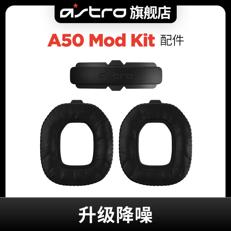 羅技Astro A50 MOD KIT 遊戲耳機modkit配件耳罩黑色| 露天市集| 全台