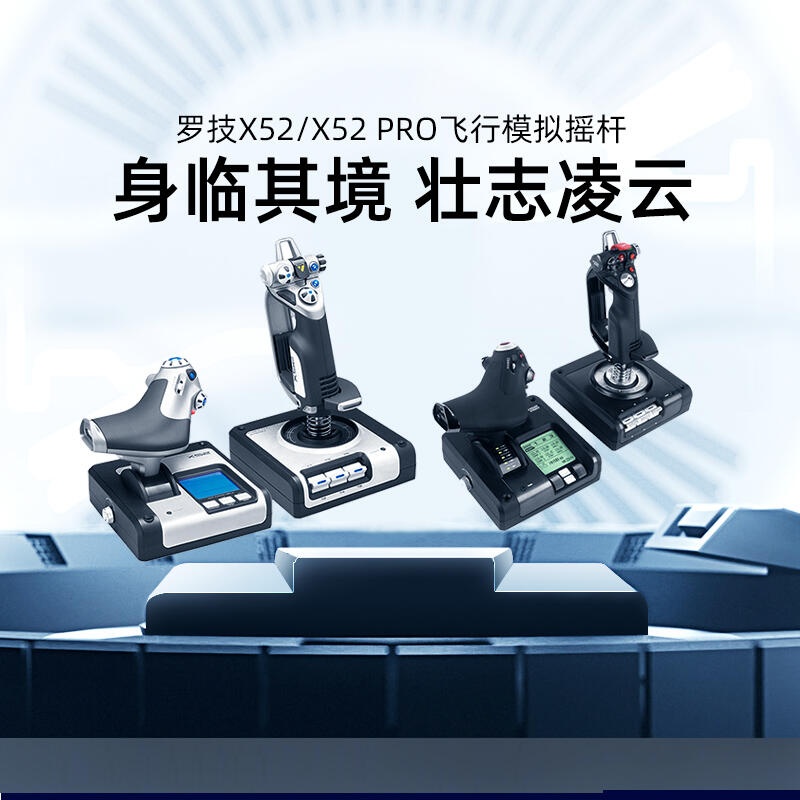 大銷量【官方旗艦店】羅技賽鈦客X52 HOTAS/X52 PRO油門和搖桿模擬控制