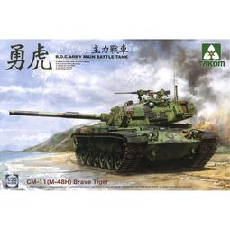 TAKOM 1/35 中華民国陸軍 CM11 (M48H) 勇虎 戦車 プラモデル TKO2090 z2zed1b Amazon | TAKOM 1/35 中華民国陸軍 CM11 (M48H) 勇虎 戦車 with