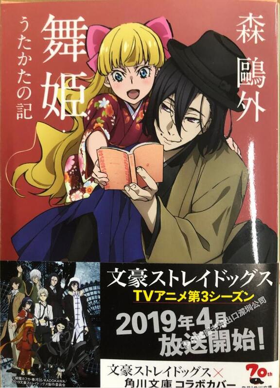 文豪ストレイドッグス 清々しく 森鴎外 舞姫・うたかたの記 角川