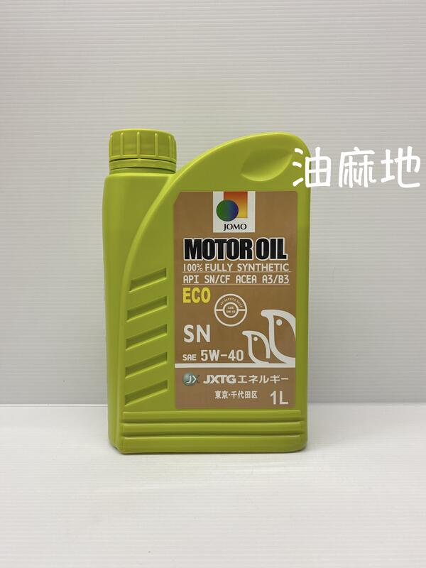 油麻地 JOMO MOTOR OIL 5W-40 5W40 機油 適用 IDEMITSU 出光 ENEOS 新日本引能仕