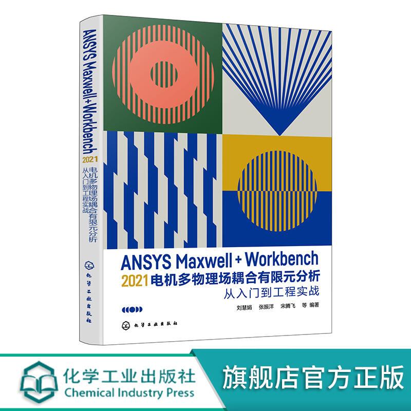 【金牛書籍】ANSYS Maxwell+Workbench 2021 電機多物理場耦合有限元分析從入門到工程實戰 劉慧娟
