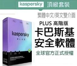 呆呆熊 絕對正版 卡巴斯基Kaspersky Plus(原KTS) 2024 繁體/英 序號 金鑰 防毒軟體