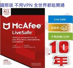 呆呆熊 10年139 正版金鑰 邁克菲 Mcafee Livesafe / Total Protect 防毒軟體