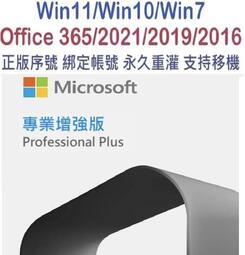 微軟買斷序號 Office365 2021 2019 2016 Windows10 11 7 序號 金鑰 pro 專業版
