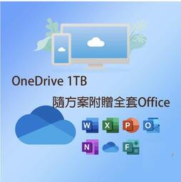 呆呆熊 正版訂閱 OneDrive 1TB 附贈Office365 可裝五台設備 雲端空間 個人版 擴充