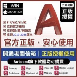 正版訂閱 Autocad 2025 2024 2023 2022 2021 windows win10 11 7 mac