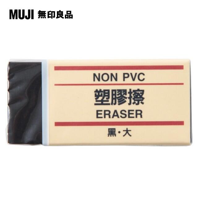 【PChome 24h購物】【MUJI 無印良品】塑膠擦/黑.大