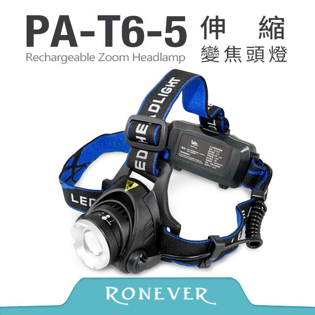 【PChome 24h購物】【Ronever】T6-5伸縮變焦頭燈(PA-T6-5)