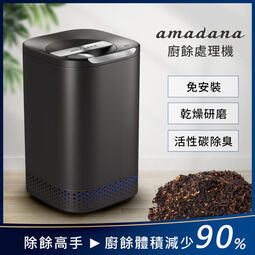 【PChome 24h購物】【amadana】廚餘處理機 NA-2