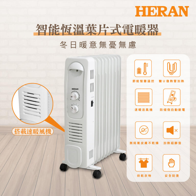 【PChome 24h購物】【HERAN 禾聯】電子恆溫葉片式電暖器-9片式 HOH-15CR96Y