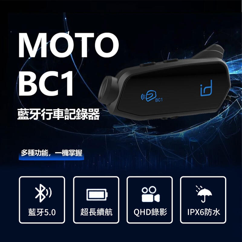 【PChome 24h購物】id221 MOTO BC1 行車記錄器藍牙耳機組 機車行車記錄器 安全帽藍芽耳機 全罩 3/4罩 32G記憶卡