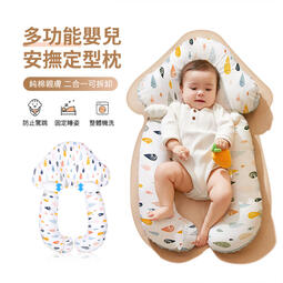 【PChome 24h購物】ANTIAN 純棉嬰兒安撫定型枕 新生兒防驚跳抱枕 可拆卸寶寶防扁頭枕頭