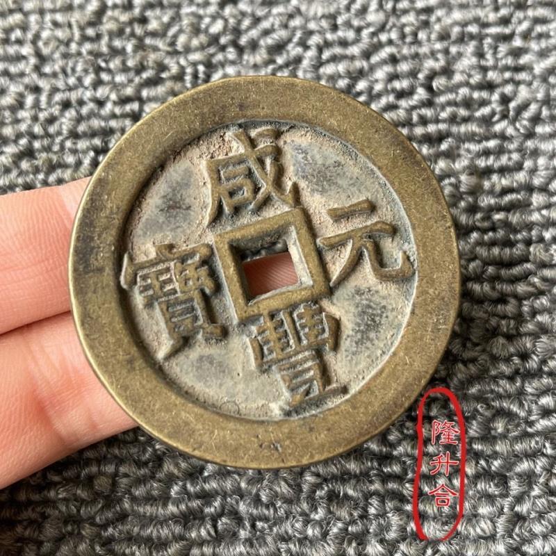 古代錢幣咸豐元寶當二百銅幣老貨銅錢純銅收藏幣真幣尺寸約5cm | 露天市
