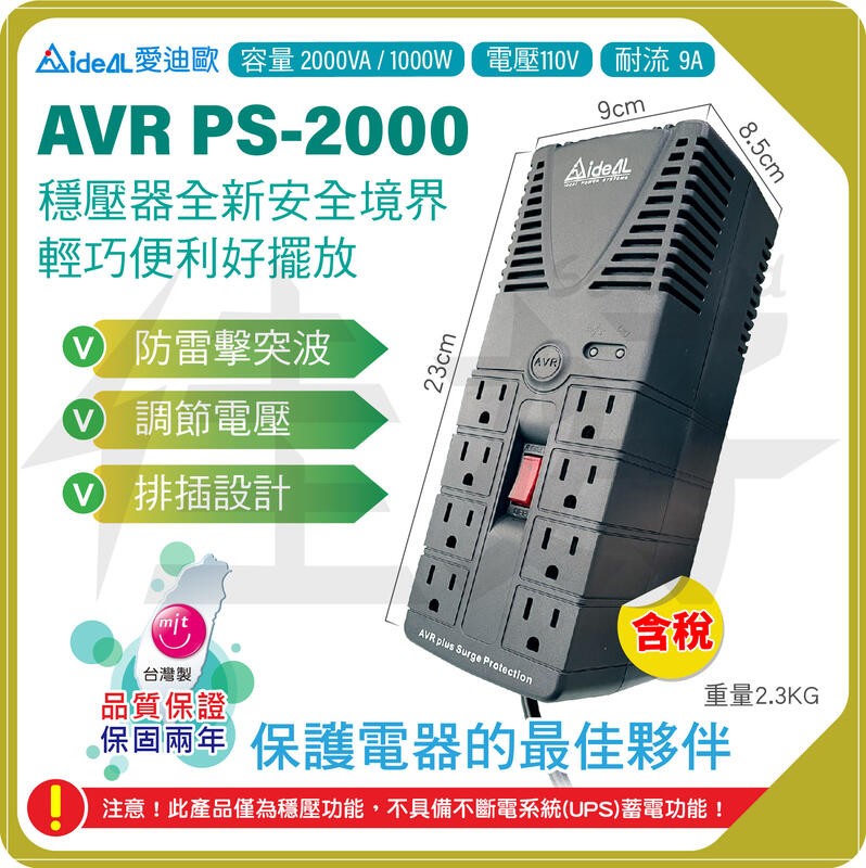 佳好穩壓器 全新 愛迪歐AVR PS-2000 穩壓型延長線排插 體積小 防雷擊 電壓不穩 冰箱 音響 電腦/遊戲主機