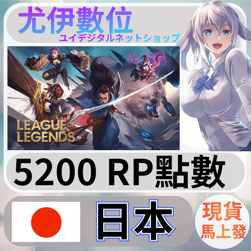 {尤伊數位} LOL 英雄聯盟 RP 日本 日服 5200 | 露天市集 | 全台最大的網路購物市集