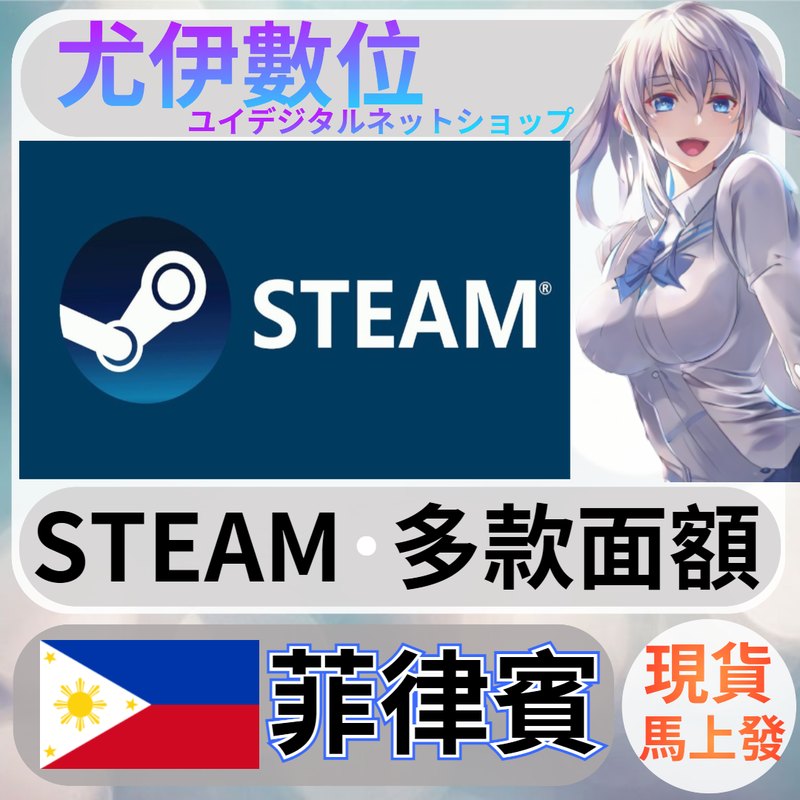 {尤伊數位} steam錢包 爭氣卡 蒸氣卡 序號儲值 菲律賓 ph | 露天市集 | 全台最大的網路購物市集
