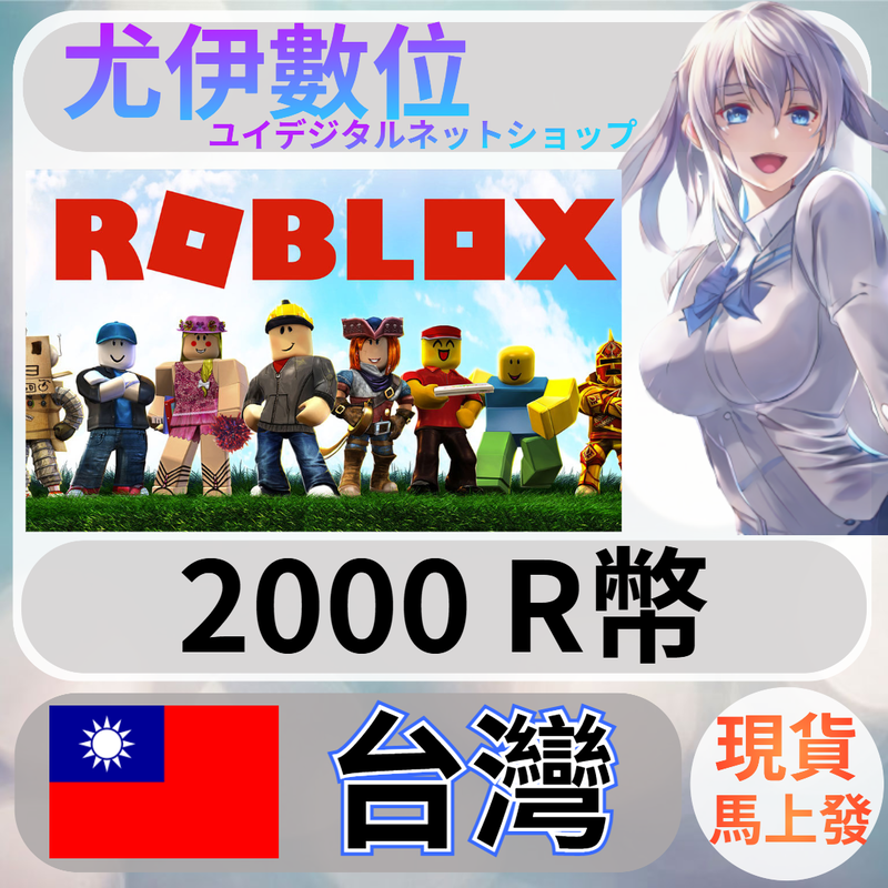{尤伊數位} 序號 機器磚塊 羅布樂思 台服 台帳 Robux roblox 國際服 R幣 免帳密 2000 | 露天市集 | 全台最大的網路購物市集