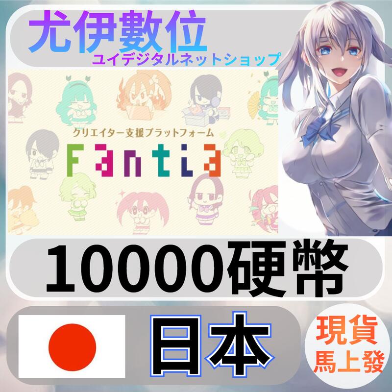 {尤伊數位} 日本 Fantia 硬幣 免帳密 日圓 10000 | 露天市集 | 全台最大的網路購物市集