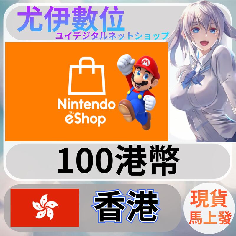 {尤伊數位} 任天堂 switch 遊戲 Nintendo eShop 香港 100 | 露天市集 | 全台最大的網路購物市集