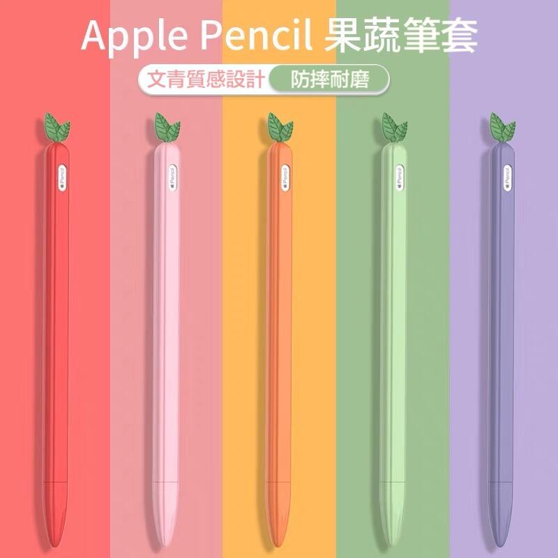 Apple pencil ＆Apple pencil 2 筆套 蔬果版 療癒 高質感又防摔 有現貨！【果果國際】