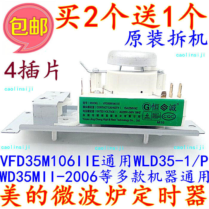 買2送1 原裝拆機美的微波爐定時器VFD35M106IIE多款通用4插片 | 露天市集 | 全台最大的網路購物市集