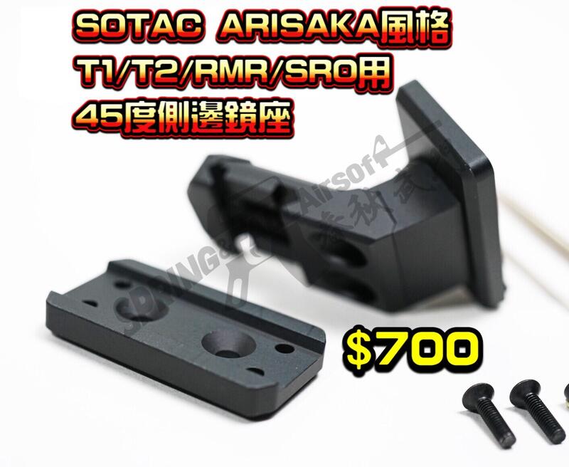 [S&F春秋武門 ] SOTAC ARISAKA風格 T1/T2/RMR/SRO用 內紅點 45度 斜角鏡座