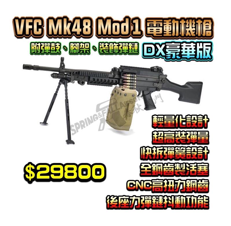 [S&F春秋武門] VFC Mk48 Mod1 電動槍 DX豪華版 (附腳架、彈鼓、彈鍊) AEG 輕機槍