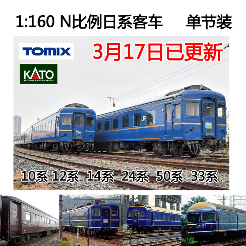 TOMIX KATO 日本N比例火車車廂模型10/12/14/24/50/33系單品客車| 露天