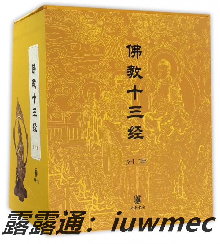 佛教十三經全套12冊中華書局禮盒裝正版金剛經佛法佛學經書佛教入門心經