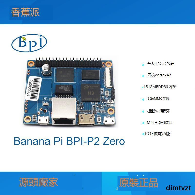 香蕉派 Banana Pi BPI-P2 Zero 四核開源開發板,支持PoE網絡供電