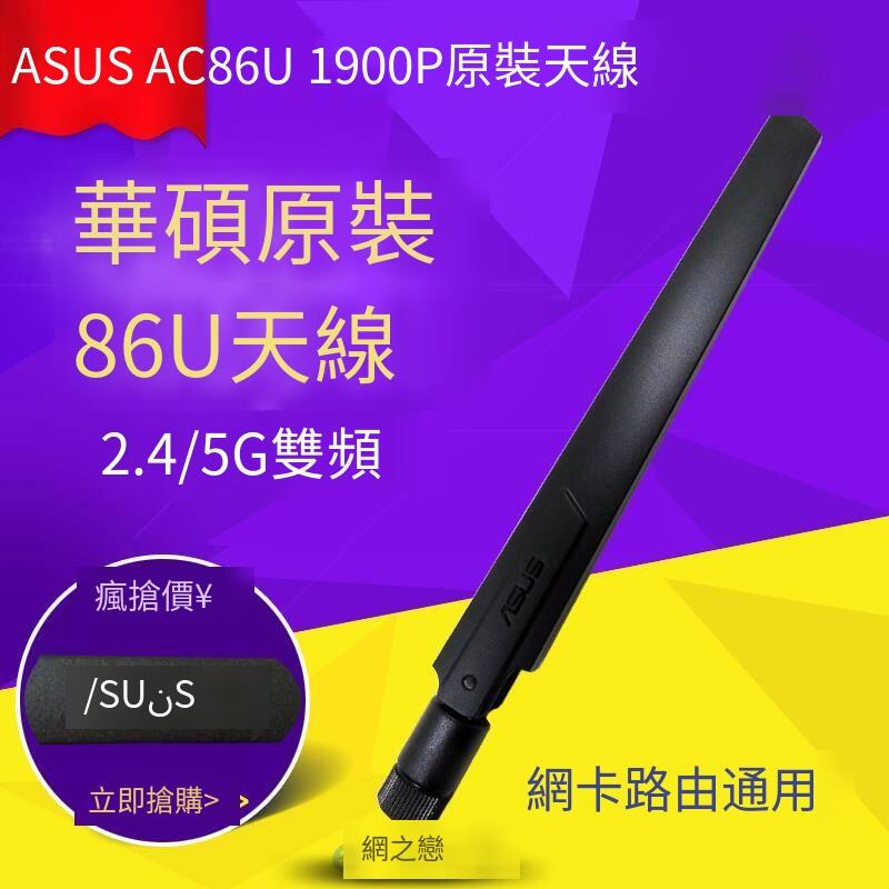 【嚴選特賣】ASUS華碩原裝AC86U 1900P AX86U雙頻千兆無線路由網卡wifi6天線 露天市集 全台最大的網路購物市集
