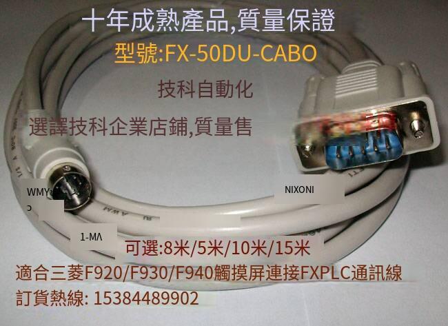 【嚴選特賣】FX-50DU-CAB0,FXPLC連接F940/F930/F920觸摸屏通訊線,3/5/10/15米 | 露天市集 | 全台最大 ...