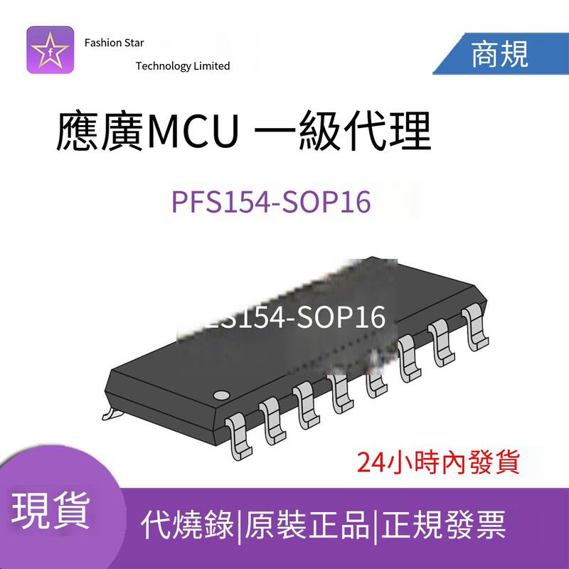 【嚴選特賣】應廣PADAUK單片機PFS154-SOP8/14/16一級代理MCU全新原裝正品