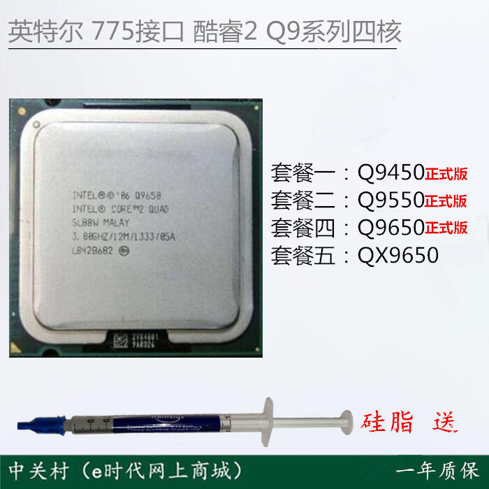 英特爾 酷睿2四核Q9550 Q9650 Q9450 QX9650 CPU LGA775 一年質保