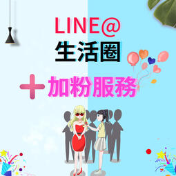 LINE@生活圈增加粉絲/好友/社群人數/群組追蹤人數1/群組已讀