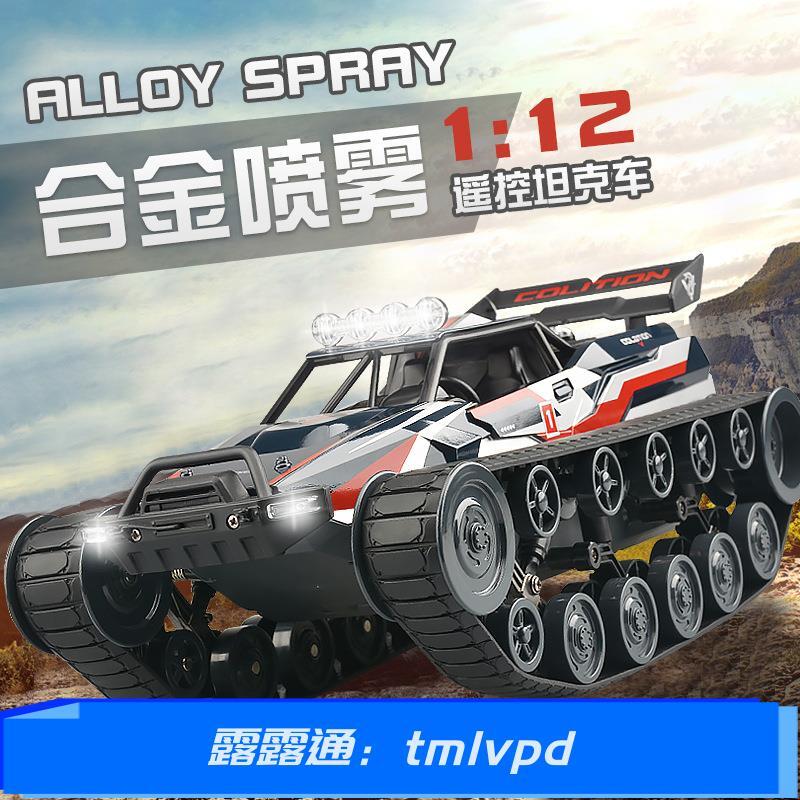 1 12合金遙控坦克車全比例高速噴霧四驅越野漂移賽車模型玩具yg 露天拍賣