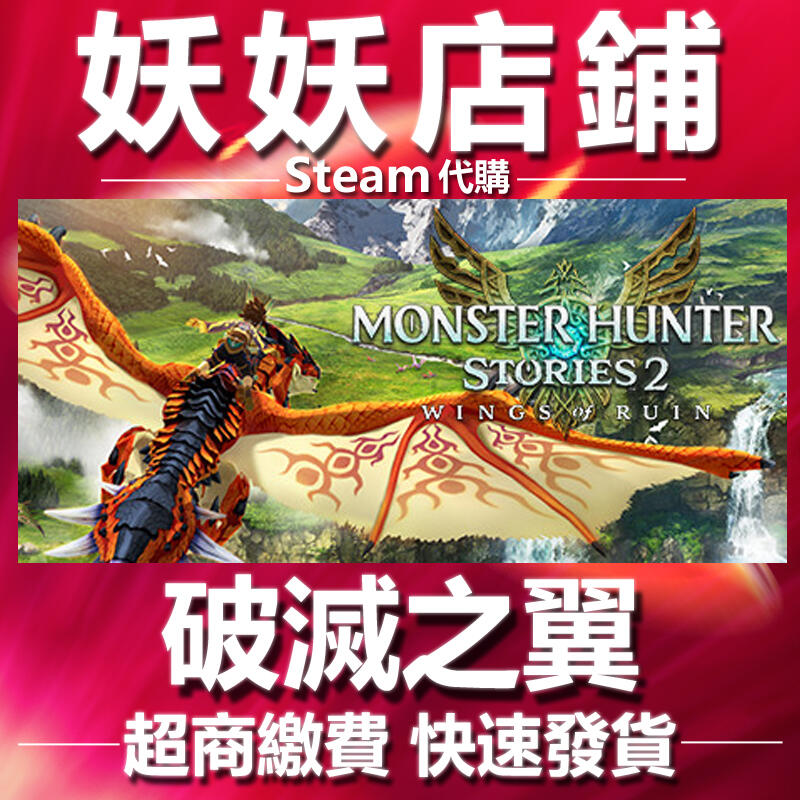 【妖妖店鋪】超商繳費Steam 魔物獵人物語2 破滅之翼 Monster Hunter Stories 2 超低特價
